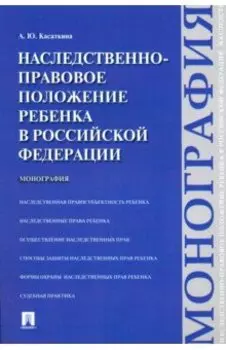 Наследственно-правовое положение ребенка в Российской Федерации. Монография