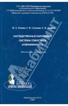 Наследственные нарушения системы гемостаза и беременность. Методические рекомендации