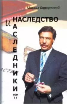 Наследство и наследники. Том 2