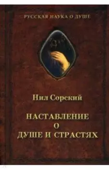Наставление о душе и страстях