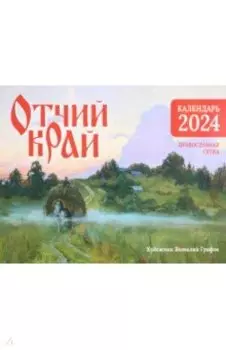 Настенный православный календарь на 2024 год Отчий край