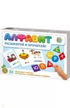 Настольная игра. Алфавит. Расшифруй и прочитай