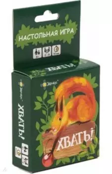 Настольная игра Хвать!