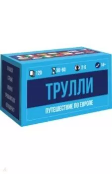 Настольная игра ТРУЛЛИ (120 карт)