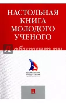 Настольная книга молодого ученого. Учебно-методическое пособие