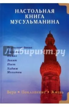 Настольная книга мусульманина. Вера. Поклонение. Жизнь