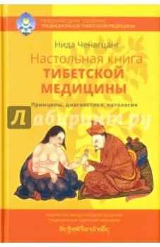 Настольная книга тибетской медицины. Принципы, диагностика, патология