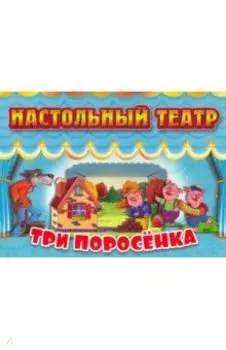 Настольный театр. Три поросенка