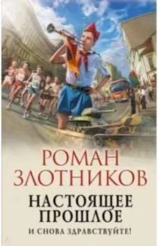 Настоящее прошлое. И снова здравствуйте!