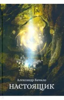 Настоящик