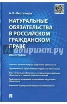 Натуральные обязательства в российском гражданском праве. Монография