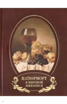 Натюрморт в мировой живописи (кожаный переплет)