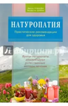 Натуропатия. Практические рекомендации для здоровья