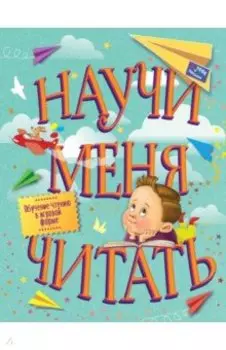 Научи меня читать! Тебе письмо, прочти сам!