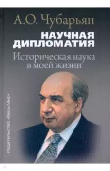 Научная дипломатия. Историческая наука в моей жизни