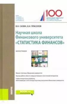 Научная школа Финансового университета "Статистика финансов"