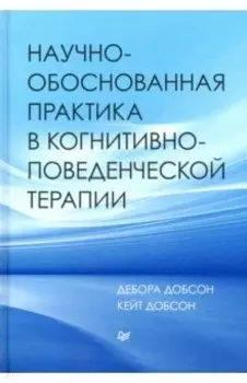 Научно-обоснованная практика в когнитивно-поведенческой терапии
