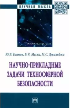 Научно-прикладные задачи техносферной безопасности. Монография