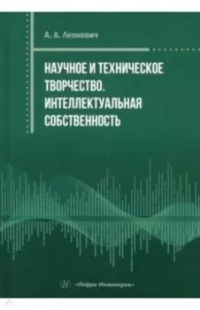 Научное и техническое творчество. Интеллектуальная собственность. Практическое пособие