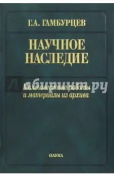 Научное наследие. Малоизвестные работы и материалы из архива