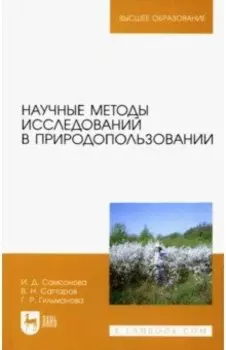 Научные методы исследований в природопользовании. Учебное пособие