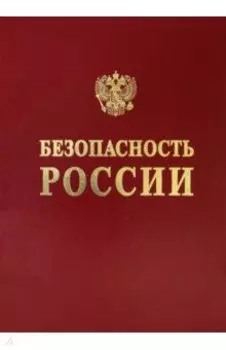Научные основы техногенной безопасности железнодорожного транспорта