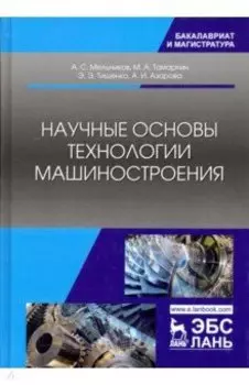 Научные основы технологии машиностроения. Учебное пособие