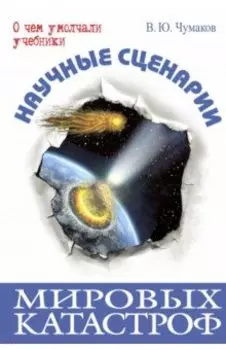 Научные сценарии мировых катастроф