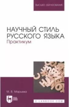 Научный стиль русского языка. Практикум. Учебное пособие