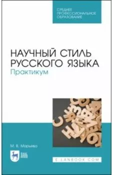 Научный стиль русского языка. Практикум. Учебное пособие. СПО