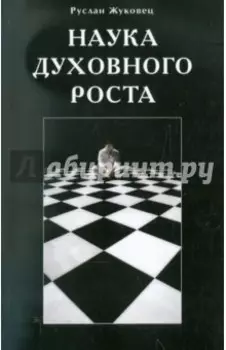 Наука духовного роста