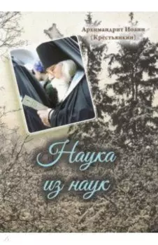 Наука из наук