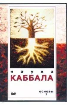 Наука Каббала. Основы 1 (DVD)