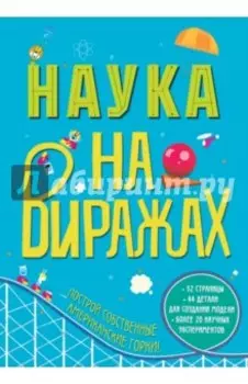 Наука на виражах
