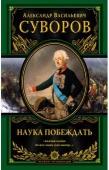 Наука побеждать