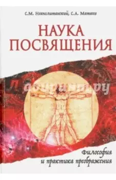 Наука Посвящения. Философия и практика преображения
