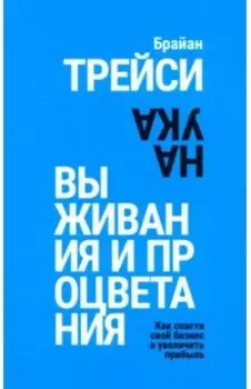 Наука выживания и процветания. Как спасти свой бизнес и увеличить прибыль