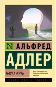 Наука жить