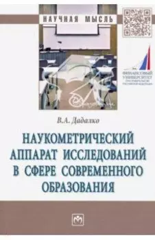 Наукометрический аппарат исследований в сфере современного образования