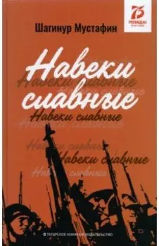 Навеки славные. Документально-публицистические материалы