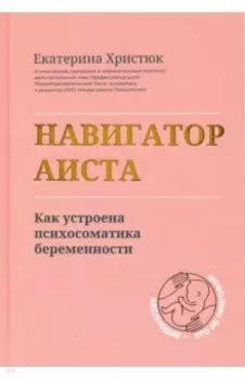 Навигатор Аиста. Как устроена психосоматика беременности