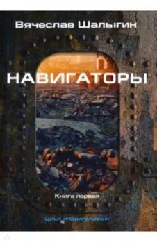 Навигаторы