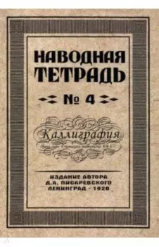 Наводная тетрадь №4. Каллиграфия