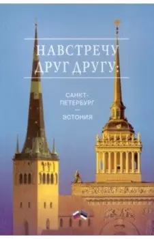 Навстречу друг другу. Санкт-Петербург - Эстония