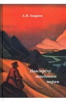 Навстречу неведомым мирам. Фантастические рассказы и сказки