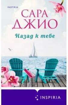 Назад к тебе