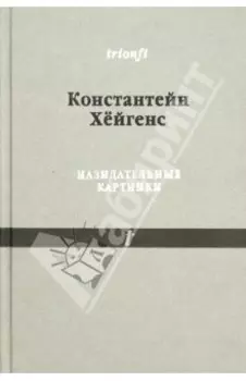 Назидательные картинки: С параллельными текстами