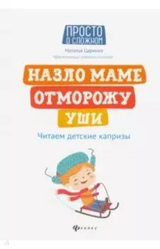 Назло маме отморожу уши. Читаем детские капризы