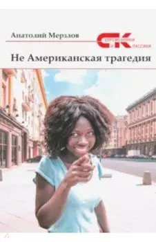 Не американская трагедия