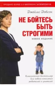 Не бойтесь быть строгими